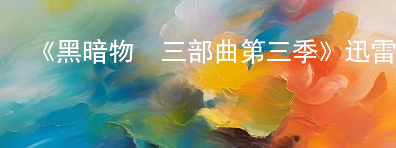 邊多的個人主頁,《黑暗物質三部曲第三季》迅雷下載/在線觀看-魔幻科幻-美劇天堂